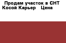 Продам участок в СНТ Косой Карьер › Цена ­ 1 200 000 - Ленинградская обл., Всеволожский р-н, Рахья пгт Недвижимость » Земельные участки продажа   . Ленинградская обл.